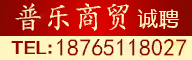 普樂(lè)商貿(mào)